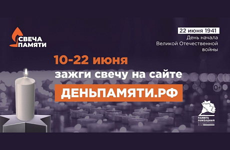 Жителей Пензенской области приглашают принять участие в онлайн-акции «Свеча памяти»